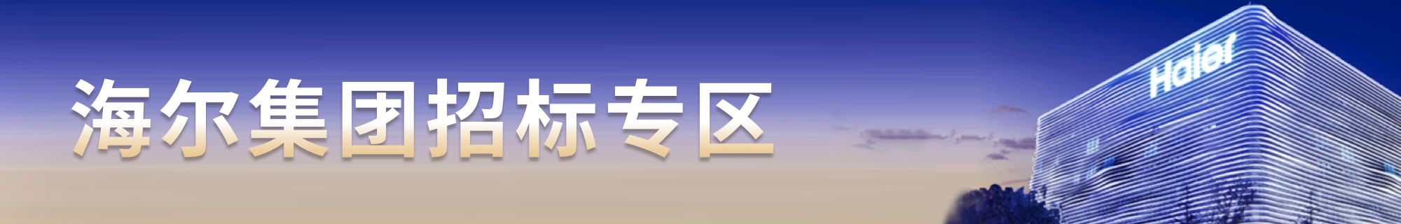 海爾集團(tuán)招標(biāo)專(zhuān)區(qū)